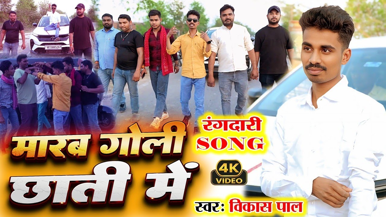 #video रंगदारी Song #मारब_गोली_छाती_मे  vikas pal लेखक नीरज पाल Randari Song Marab goli chhati me 