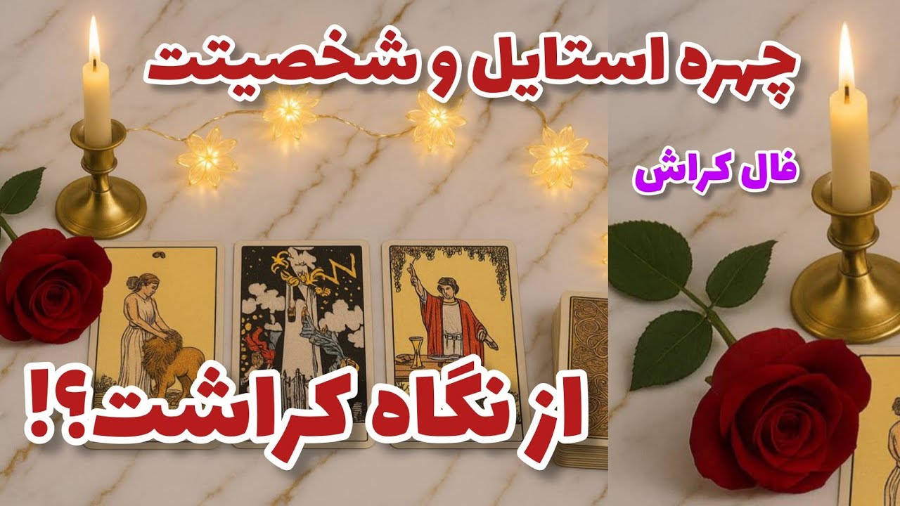 فال کراش - چهره استایل و شخصیتت از نگاه کراشت؟❤️🔑❤️