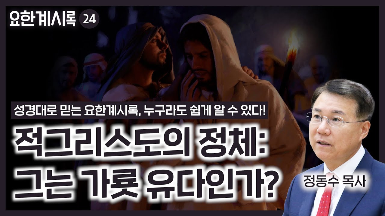 적그리스도의 정체: 그는 가룟 유다인가? (정동수 목사, 사랑침례교회)