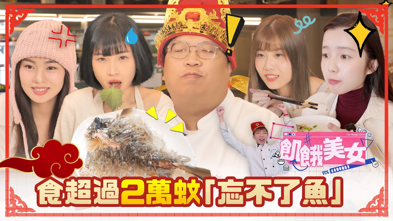 【飢餓美女】爭奪兩萬蚊一條忘不了魚！ 夢雨：「我唔食魚都要爭住食呀！」 嘉盈、卡姐、夢雨、Me Chan飢餓36小時過新年！[ HUNGER GIRLS ]
