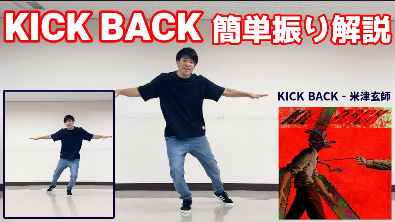 KICK BACK - 米津玄師 (チェンソーマンOP) 振り付け解説！【難易度★★☆☆☆】
