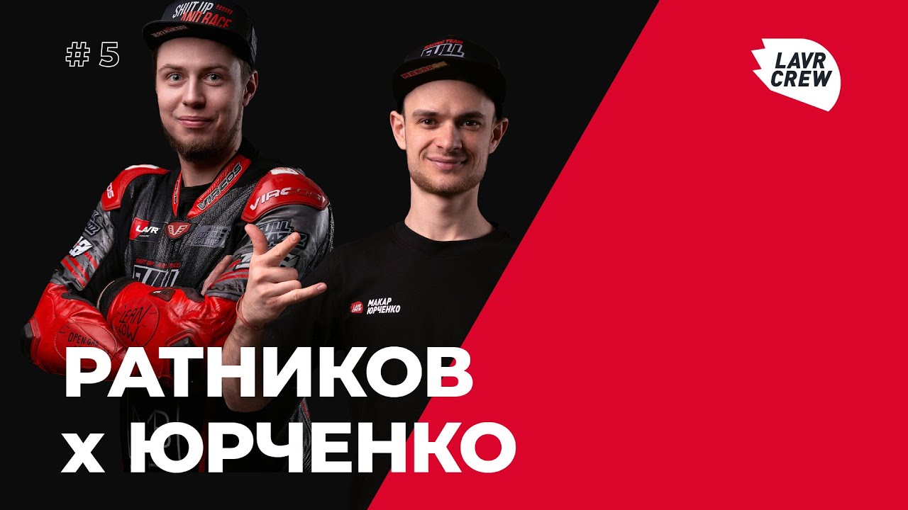 LAVR Motoline подкаст #5: Что стоит за чемпионством Макара Юрченко и Егора Ратникова (Full Gazzz)