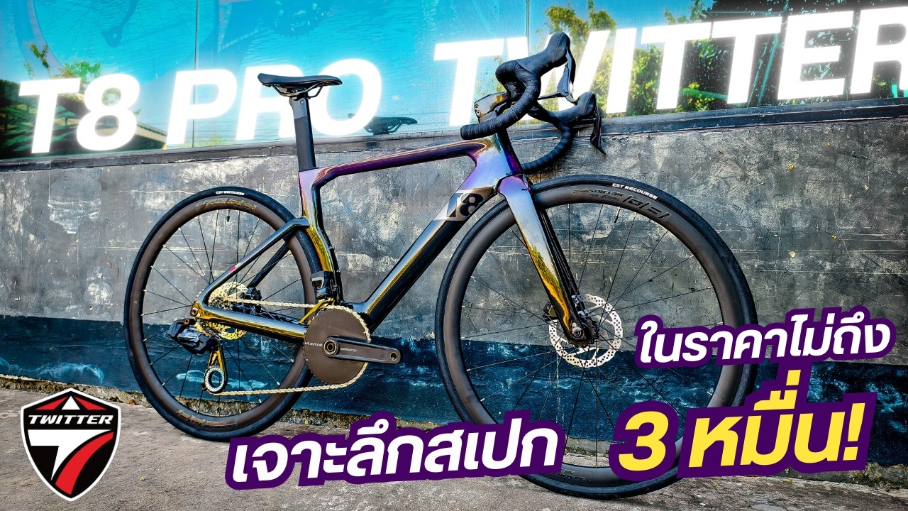 รีวิว TWITTER T8 PRO 2026 เสือหมอบเกียร์ไฟฟ้าที่คุ้มที่สุดในนาทีนี้! | สเปก Full Carbon + EDS EVO TX
