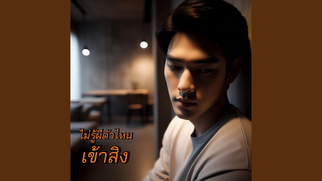 ไม่รู้ผีตัวไหนเข้าสิง