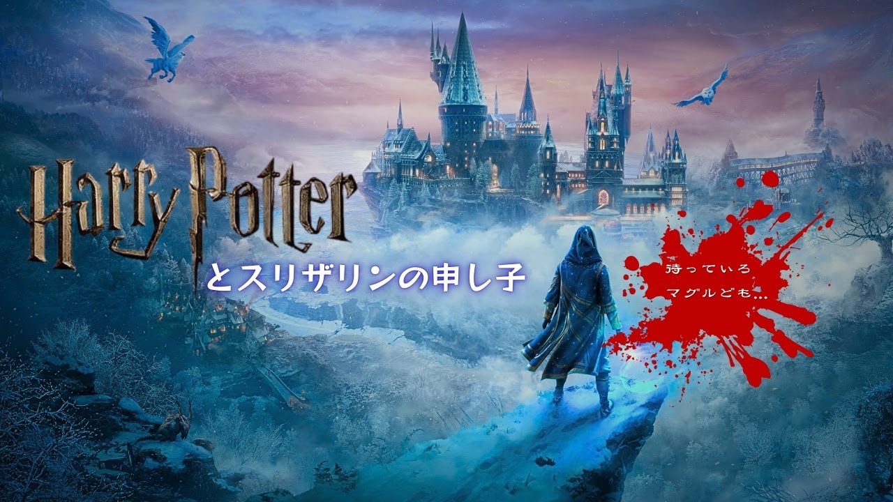 HOGWARTS LEGACY スリザリンの申し子が参る　ホグワーツレガシー