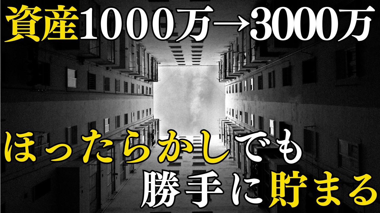 【人生勝ち組】なぜ資産1000万円が人生で一番重要な額か？資産3000万円に到達する方法
