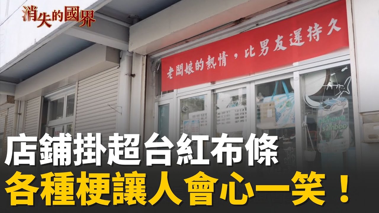 “老闆娘的熱情比男友持久” 沖繩媳婦拿大聲公介紹土產 店鋪掛超台紅布條 各種梗讓人會心一笑！│【消失的國界】｜一鍵看世界SET Global