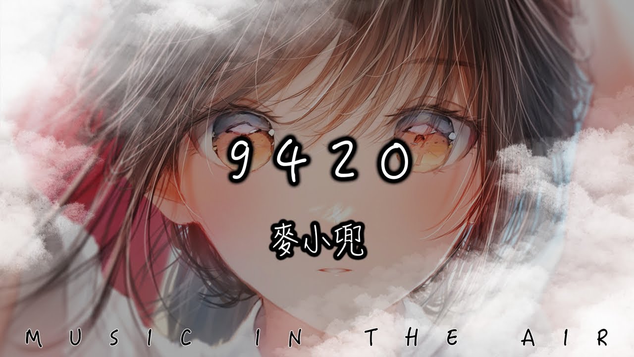 麥小兜 - 9420『這份愛就像是在燃燒的火堆 熾熱的火焰如同盛開的玫瑰』【動態歌詞】