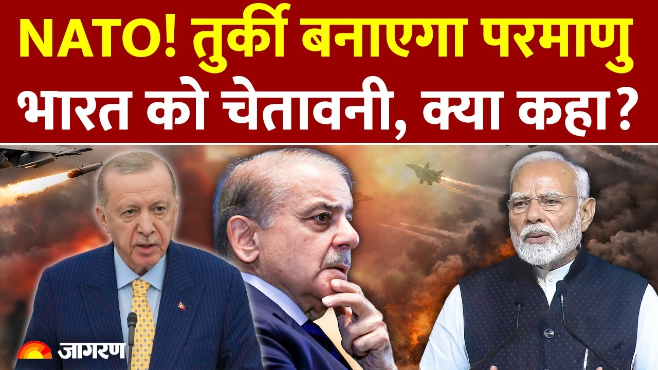 Turkey Nuclear Weapon : भारत को परमाणु पर चेतावनी l India l Pakistan l America l NATO