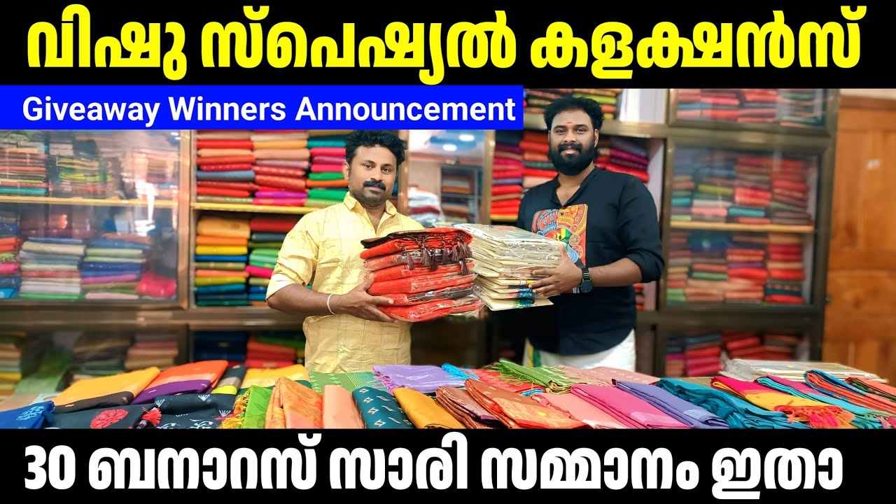 വിഷു സ്പെഷ്യൽ കളക്ഷൻ 🤩കമന്റ്‌ &ഷെയർ ചെയ്യൂ 30 ബനാറസ് സാരി നേടൂ kuthampully sarees