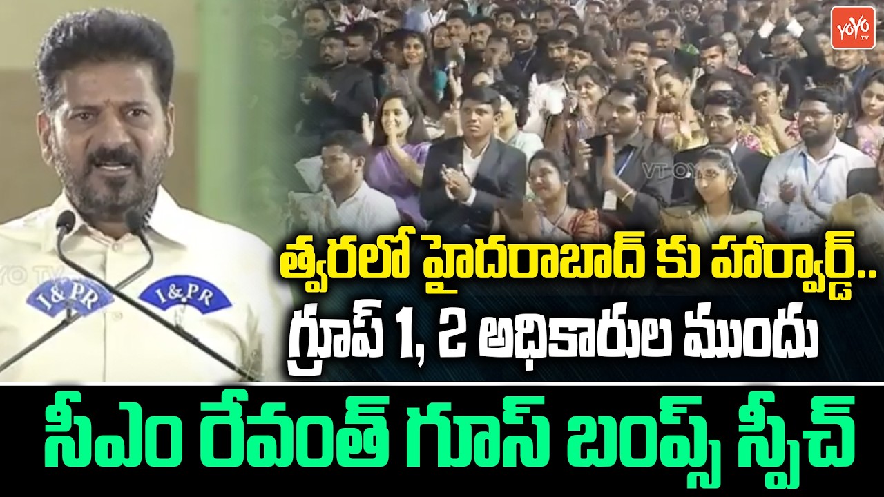 హైదరాబాద్ కు హార్వార్డ్ ..CM Revanth Reddy GOOSE BUMPS Speech | Group 1 & 2 Officers | YOYOTV