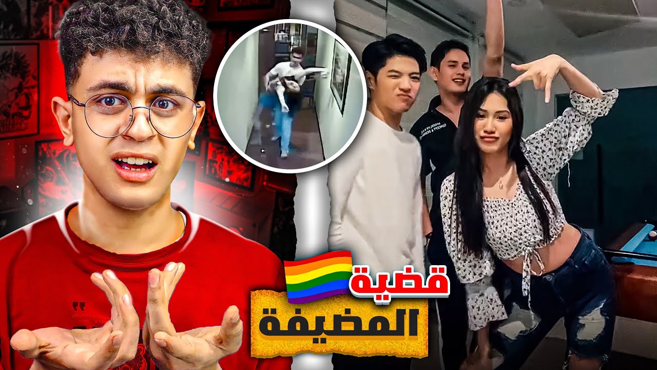 التيك توكر الفلبينية راحت حفلة مع 11 ولد 😨-(والكارثة اللي حصل بالاخر 💔)؟!