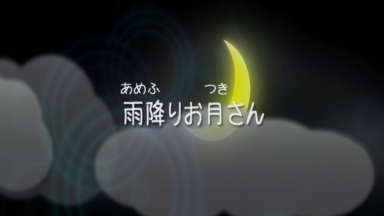 【童謡】雨降りお月さん