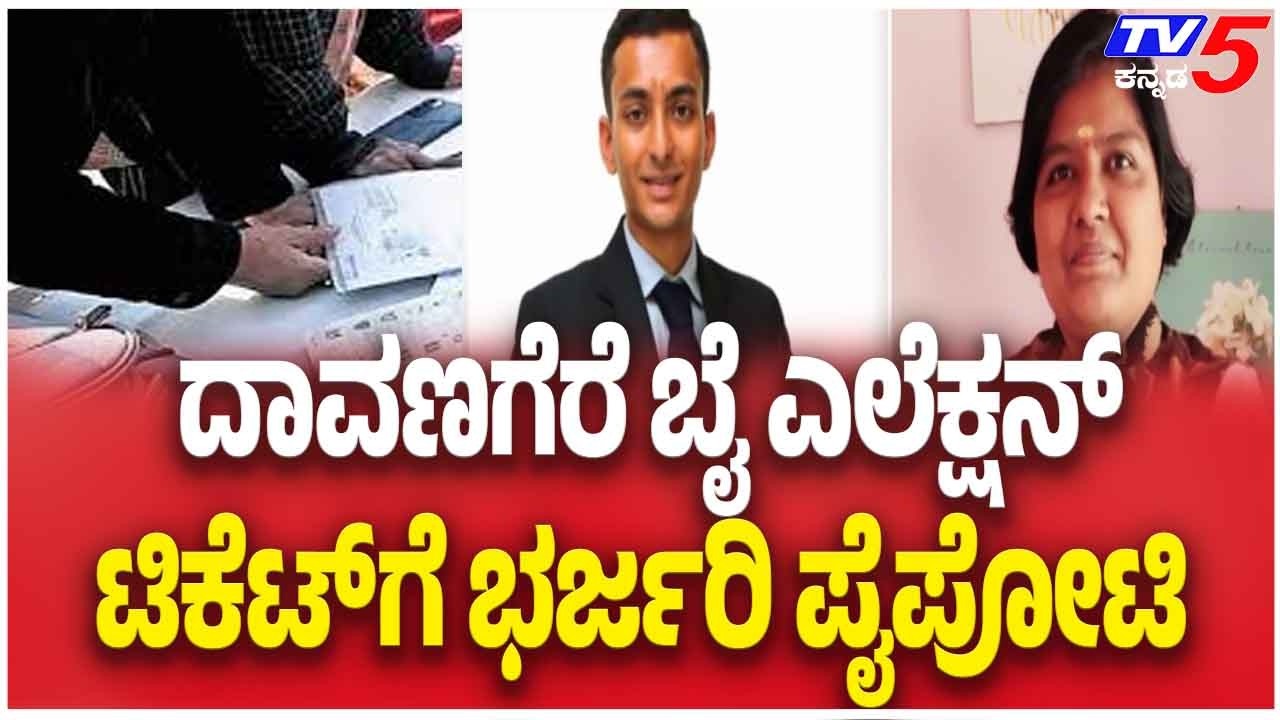 Davanagere By-Election Ticket Race Heats Up ದಾವಣಗೆರೆ ಬೈ ಎಲೆಕ್ಷನ್ ಟಿಕೆಟ್ ಗೆ ಭರ್ಜರಿ ಪೈಪೋಟಿ