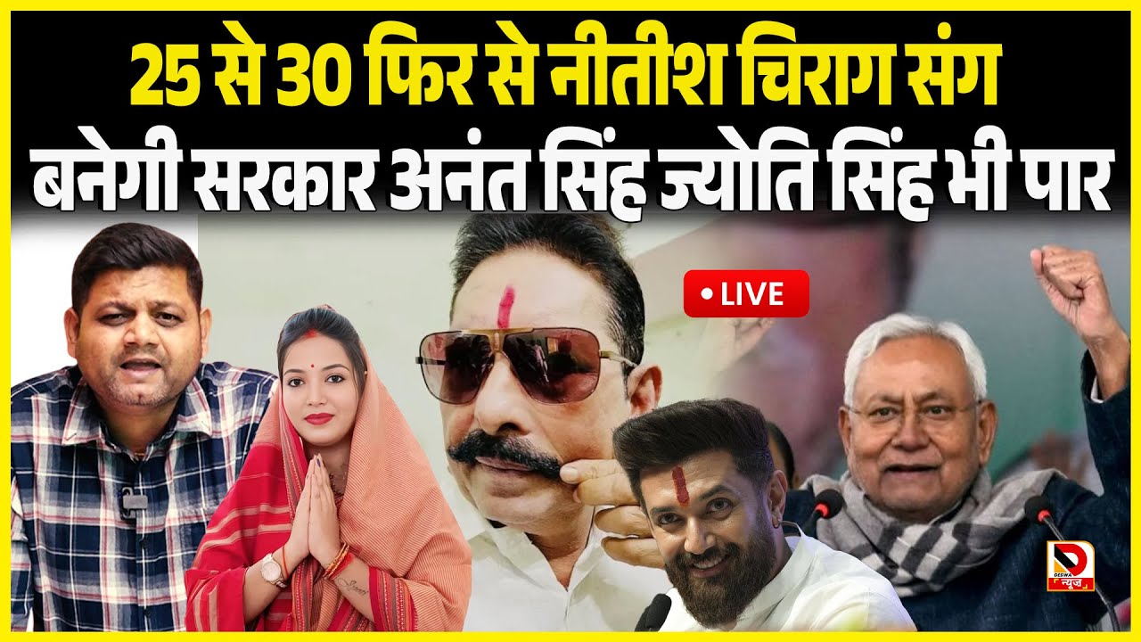 25 से 30 फिर से Nitish Chirag संग बनेगी सरकार Anant Singh Jyoti Singh भी पार