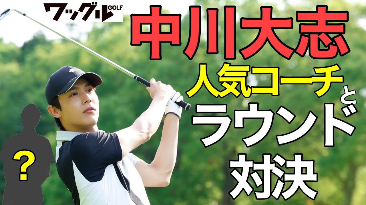 【ラウンド対決】中川大志 VS 人気コーチの真剣マッチプレー！まさかの結末に…!?