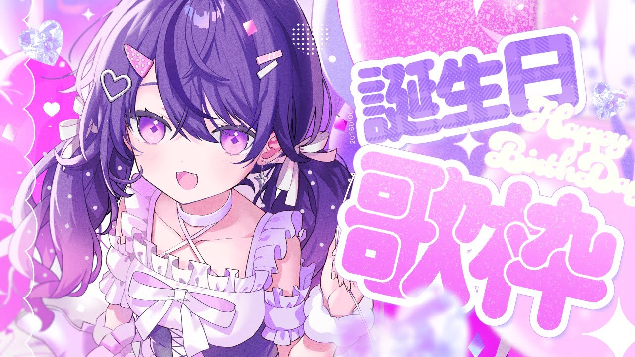 【 #歌枠 / KARAOKE 】🩷誕生日記念！歌いますよ！！！🎂💜✨【甘音あむ / ネオポルテ】
