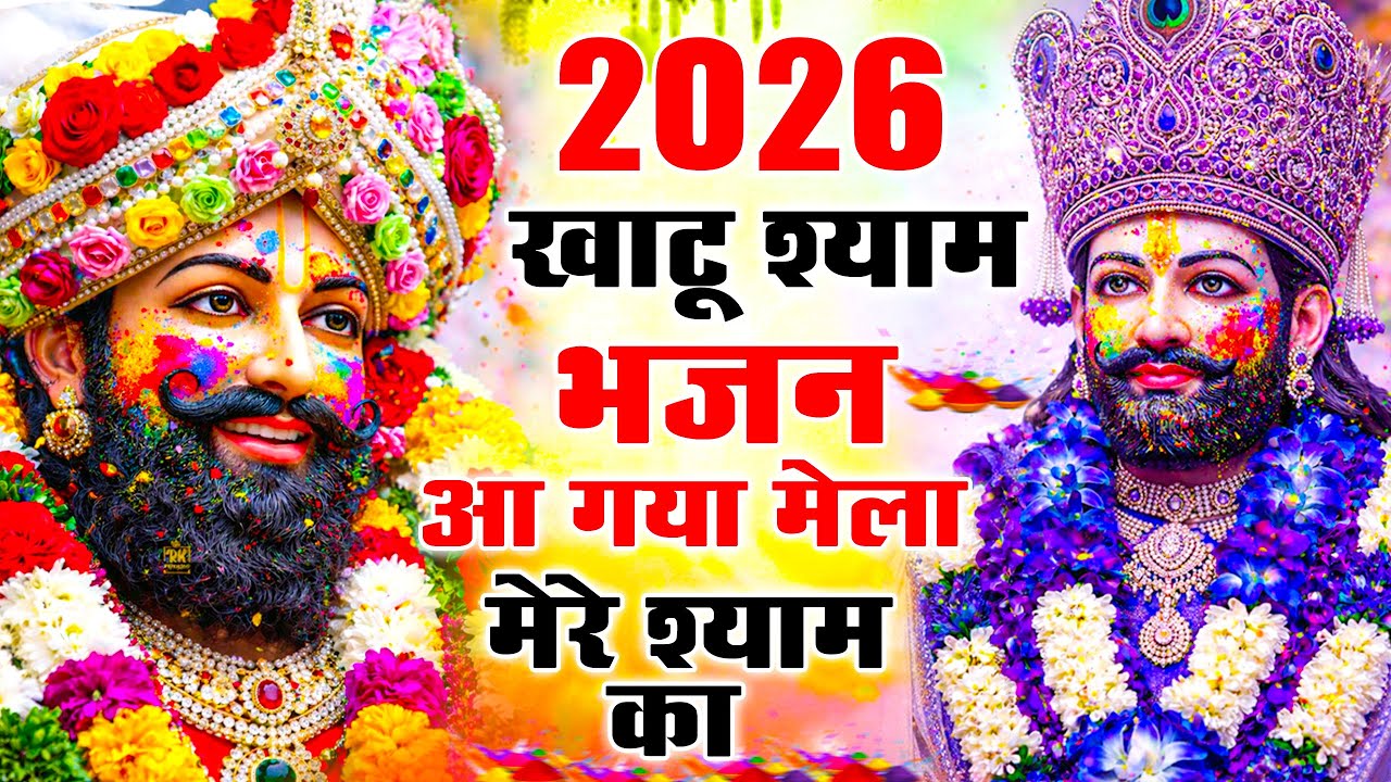 खाटू श्याम बाबा के फागुन के भजन | खाटू श्याम जी भजन Khatu Shyam Bhajan | Fagun Special Bhajan 2026