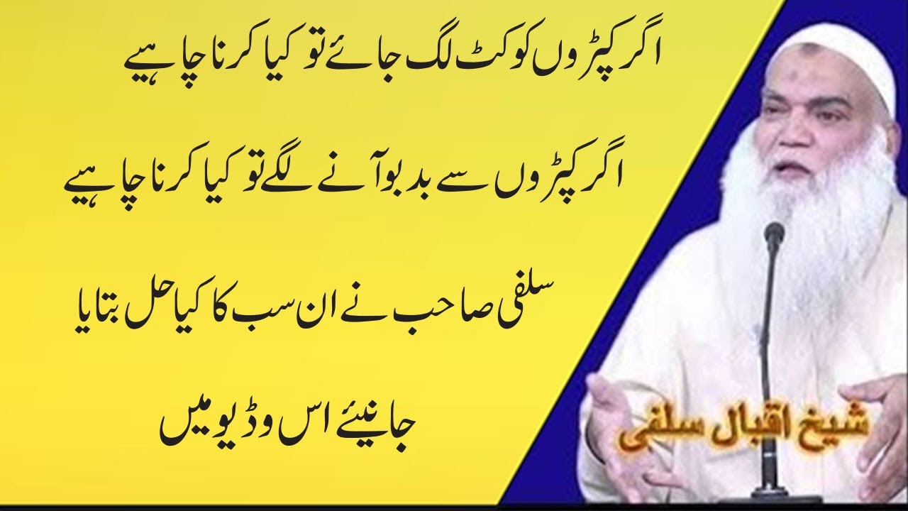 Agar Kapro Ko Cut Lag Jay To Kia Krna Chahya | Ahmad Iqbal Salfi