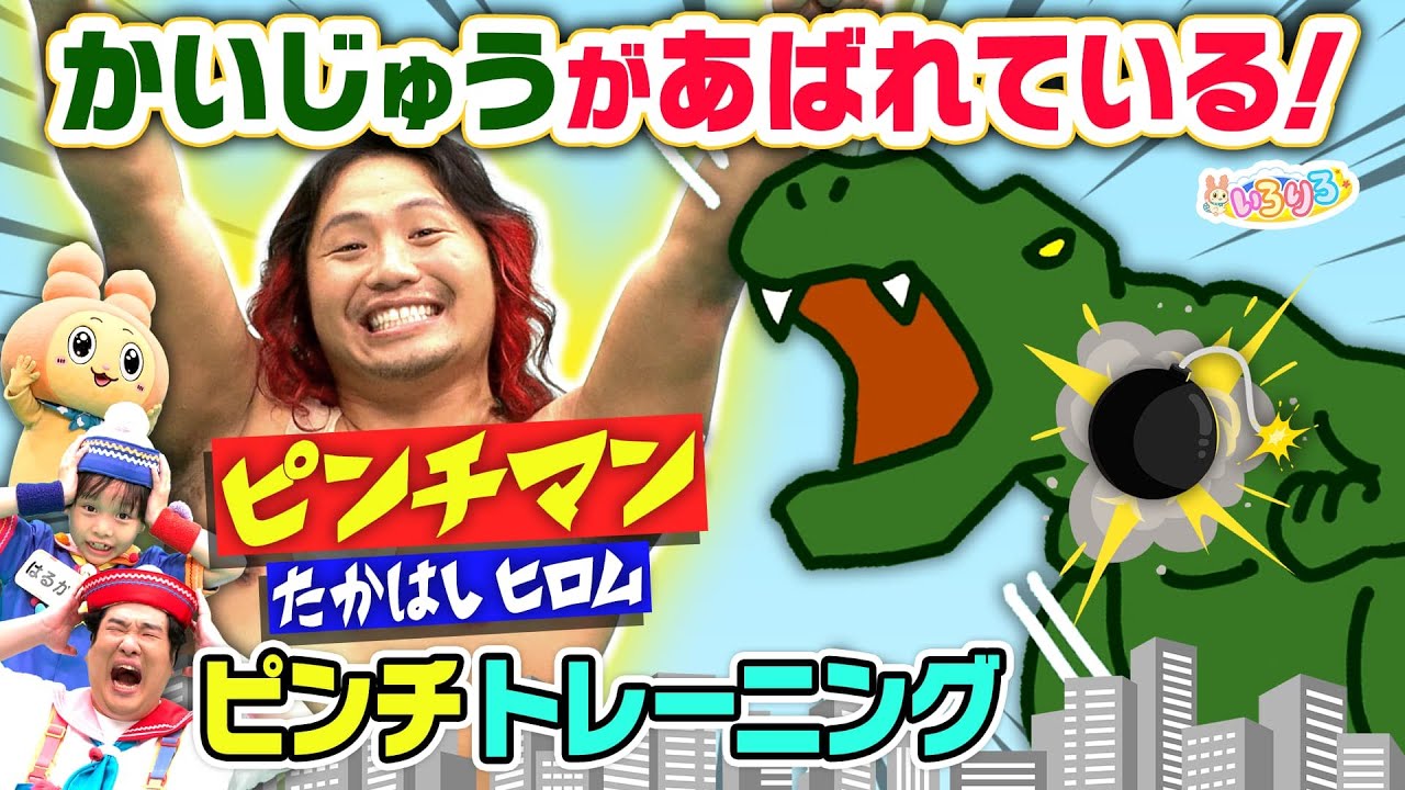 【ピンチマン登場】プロレスラー高橋ヒロム選手と一緒にトレーニングで怪獣を倒せ！【いろりろ公式】
