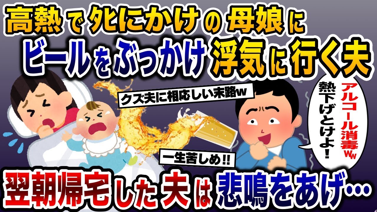 アル中の浮気夫が高熱の母娘にビールをぶっかけ出かけた→翌朝帰宅した夫は悲鳴をあげることに…【2ch修羅場スレ・ゆっくり解説】