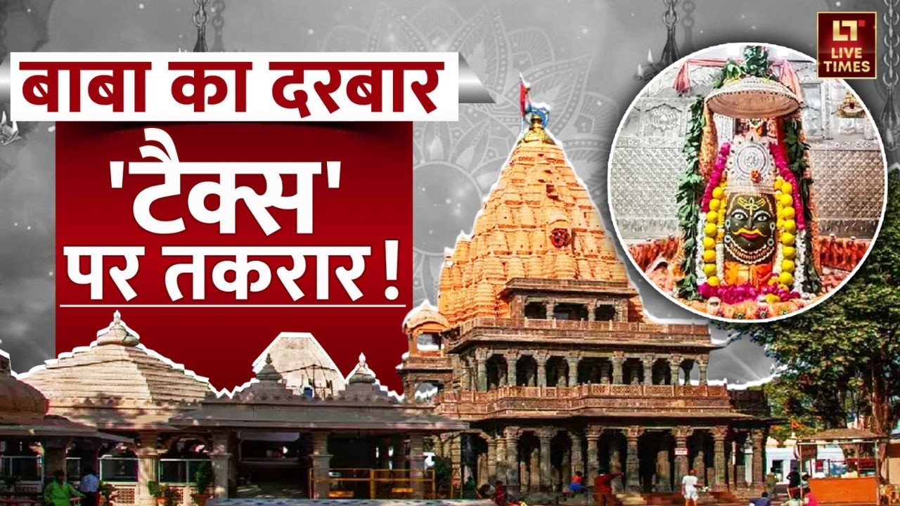 Mahakal Darshan Fees Controversy: मंदिर में पहले फीस फिर मिलेगी आरती! | Ujjain Mahakal Mandir Fees