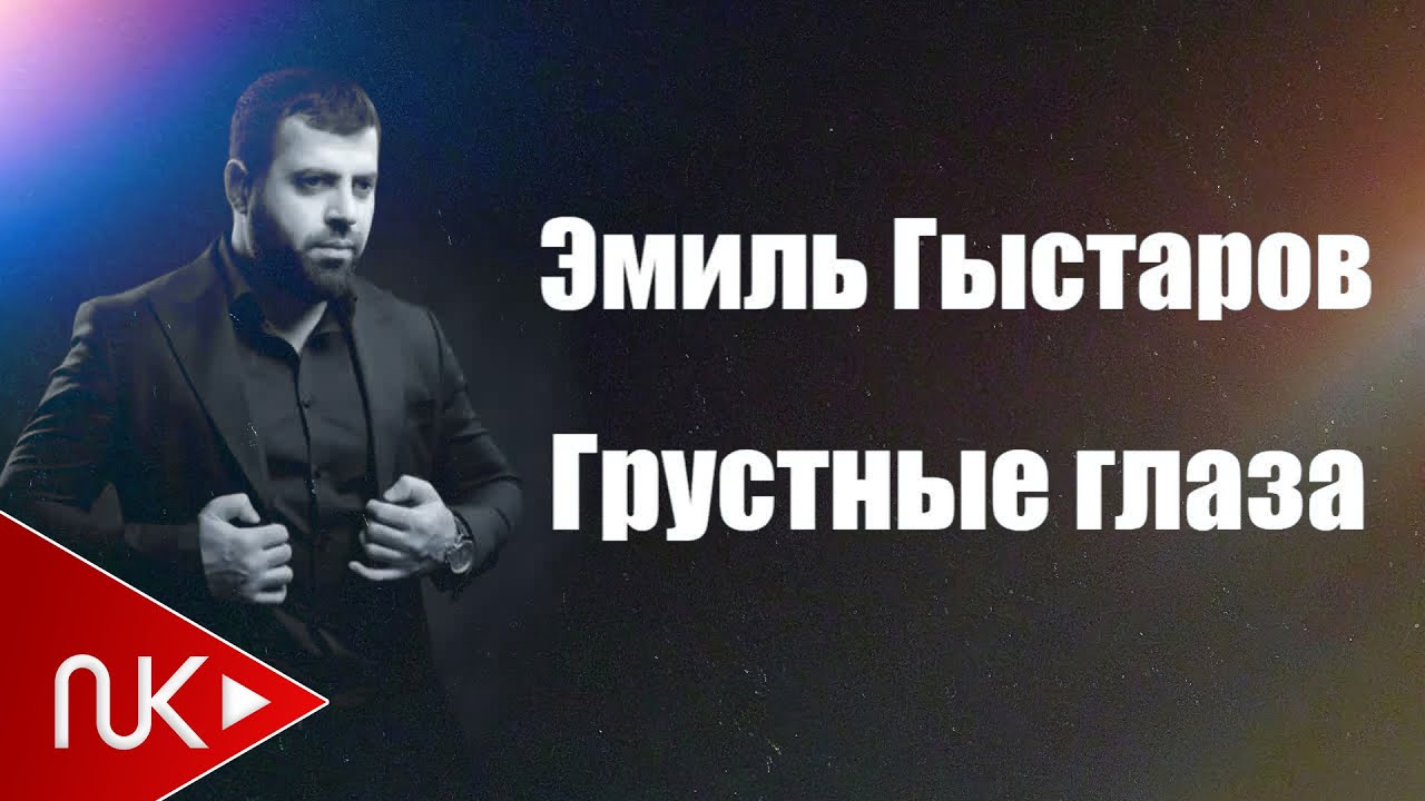 Эмиль Гыстаров - Грустные глаза
