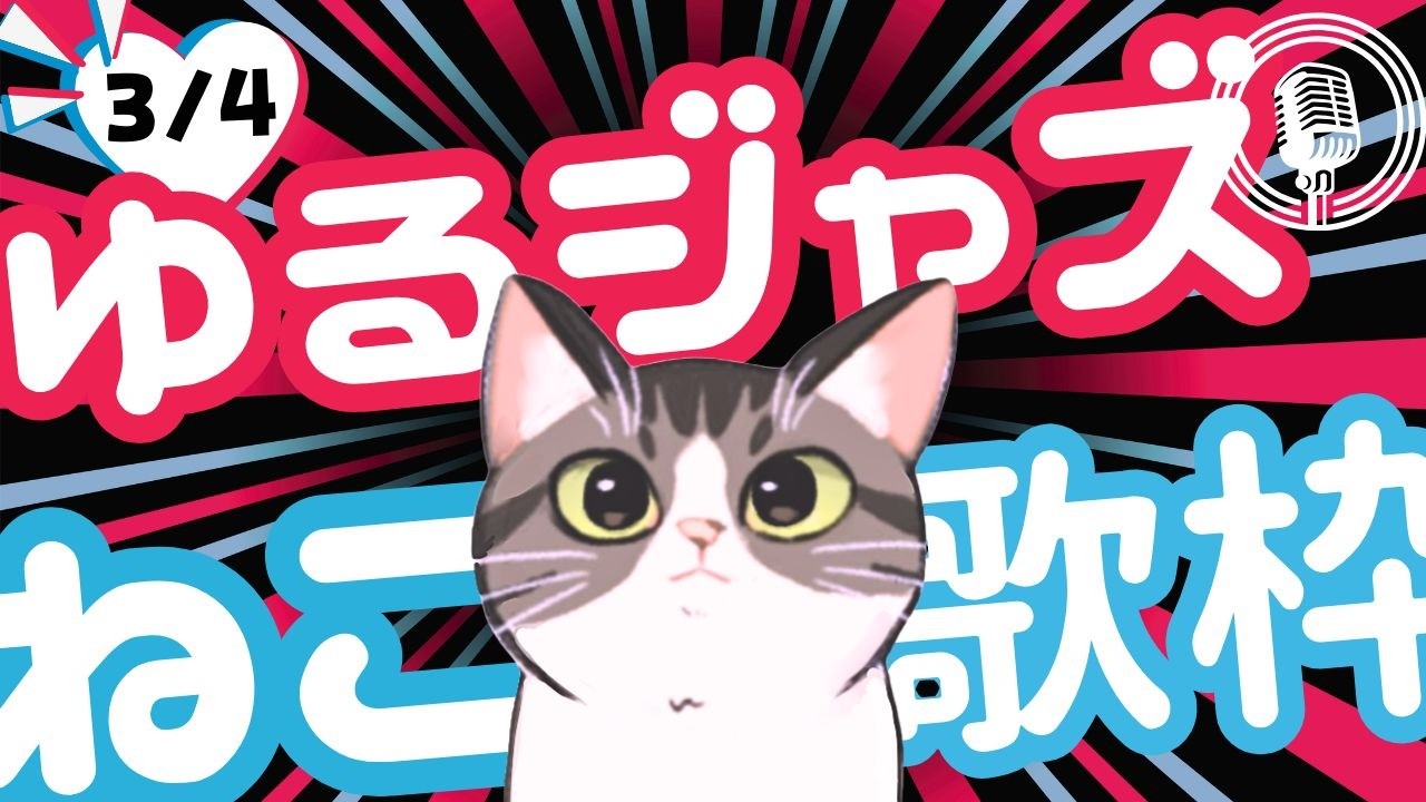 猫のゆるジャズ喫茶【Vtuber 歌枠】/ 初見様リクエスト１曲どうぞ♪ 広告無 BGMに最適♪プロ歌手が Jazz, Bossa, Pop, Soul などくつろぎの音楽を歌うよ