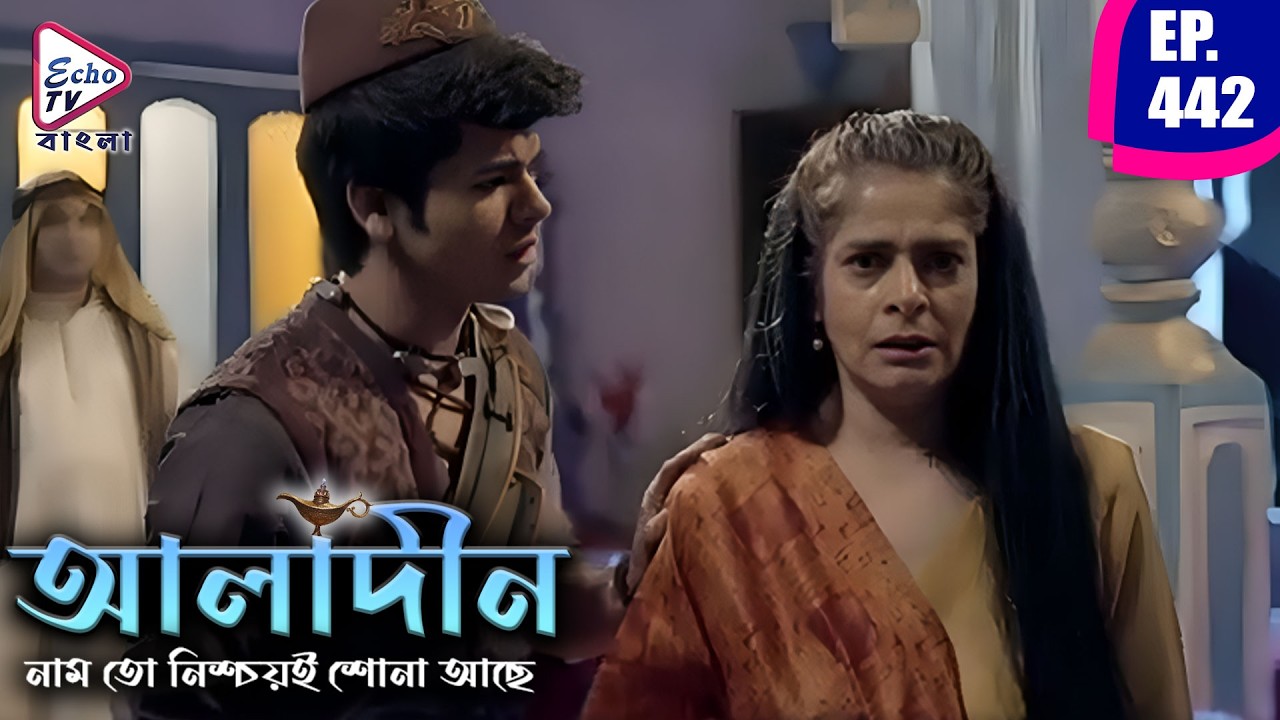 মীরের সামনে শেষ সুযোগ! | আলাদিন পর্ব - ৪৪২ | Siddharth Nigam, Avneet Kaur |  Echo Tv Bangla