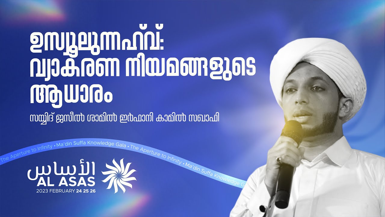 ഉസ്വൂലുന്നഹ്‌വ്: വ്യാകരണ നിയമങ്ങളുടെ ആധാരം | സയ്യിദ് ജസീൽ ശാമിൽ ഇർഫാനി കാമിൽ സഖാഫി | Al Asas Gala