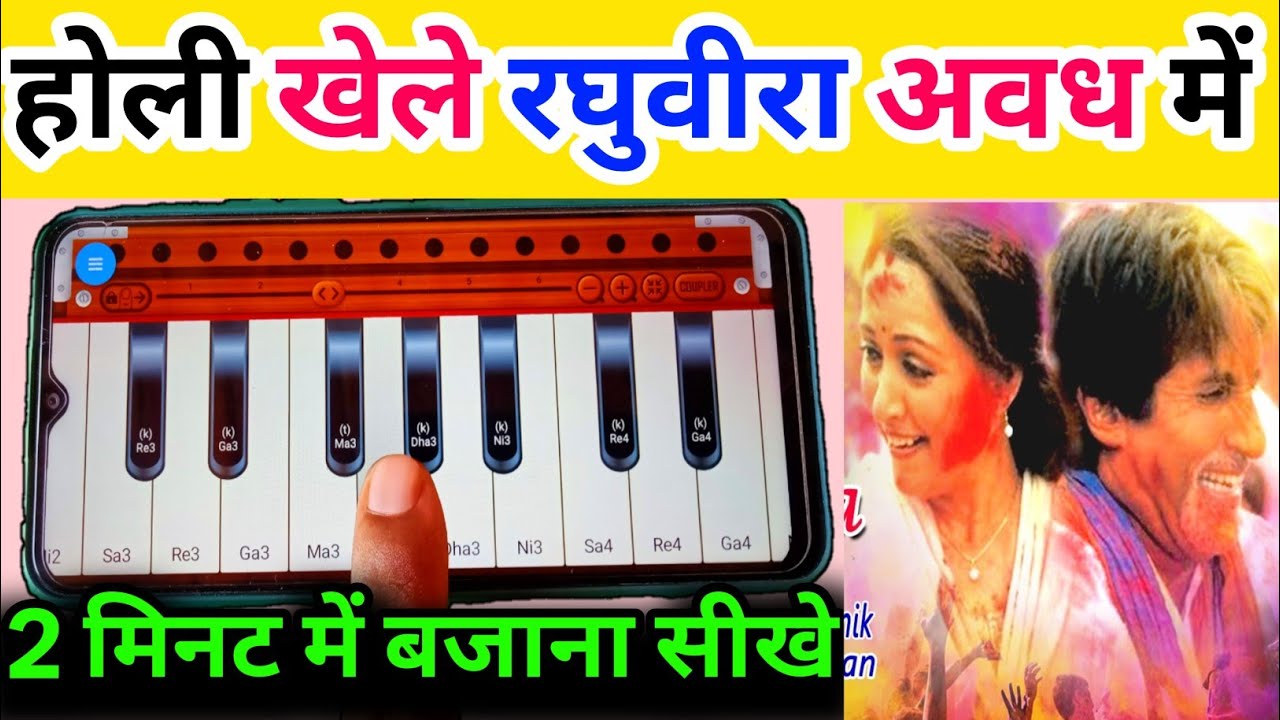 होली खेले रघुवीरा अवध में हारमोनियम मोबाइल से ll एक उंगली से बजाना सीखे ll