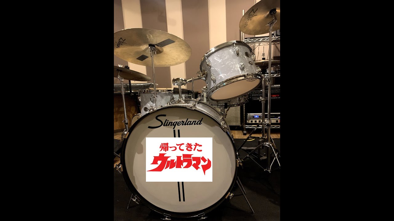 [Drum Cover]帰ってきたウルトラマンOP(インスト版)をオールドスタイルのジャズドラマーが叩いてみた。［すぎやまこういち］