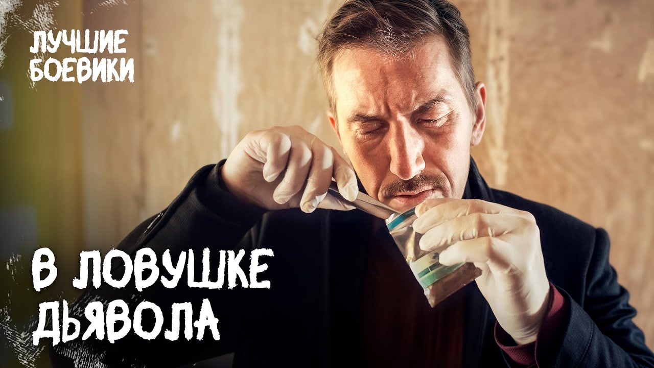 😈 Детектива подставили прямо на месте преступления? ДЕТЕКТИВЫ НОВИНКИ