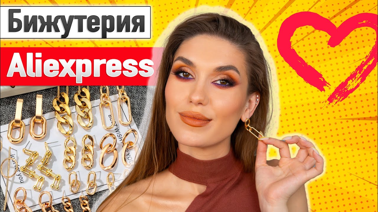КРАСИВАЯ 😍 Бижутерия с Алиэкспресс 😍