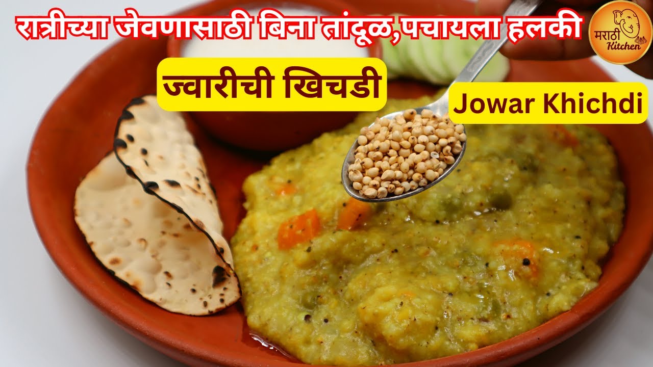 बिना तांदूळ पचायला हलकी ज्वारीची खिचडी, जरूर करून बघा  | Jowar Khichdi Recipe | Jwarichi Khichdi