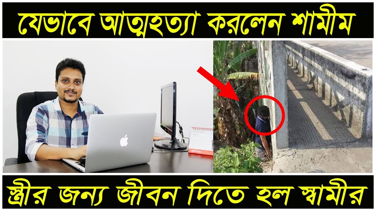 যে কারণে মারা গেলেন ফ্রিল্যান্সার শামীম সুলতান ।। Freelancer Shamim Sultan