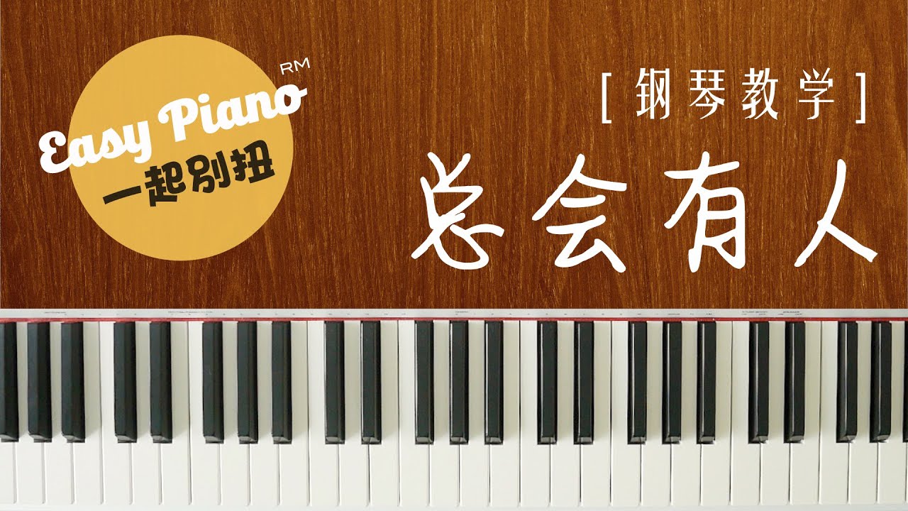 【钢琴教学】3分钟学会弹《总会有人》承桓 (easy piano lesson)