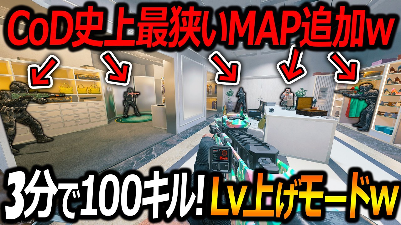 【CoD:BO7】CoD史上 最も狭いMAP追加w『3分で100キルペースのLv上げモード!』【実況者ジャンヌ】