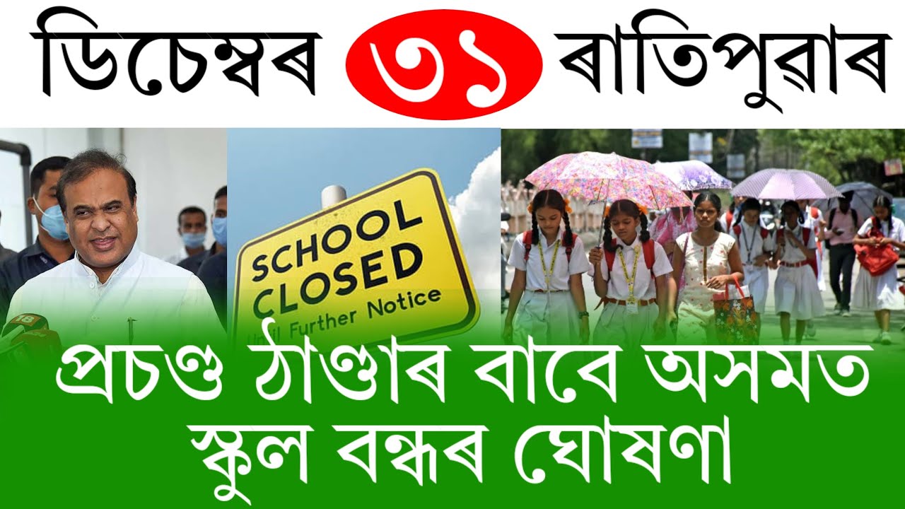 Assamese News Today | 31 December 2025 | Assamese Big Breaking News | Assamese News/Assam News Live
