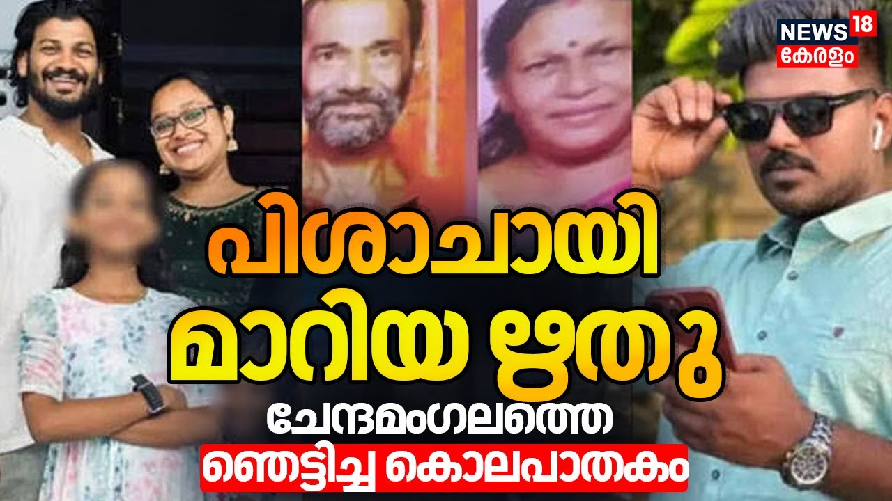 Chendamangalam Mass Murder |പിശാചായി മാറിയ ഋതു;  ചേന്ദമംഗലത്തെ ഞെട്ടിച്ച കൊലപാതകത്തിന് പിന്നിൽ