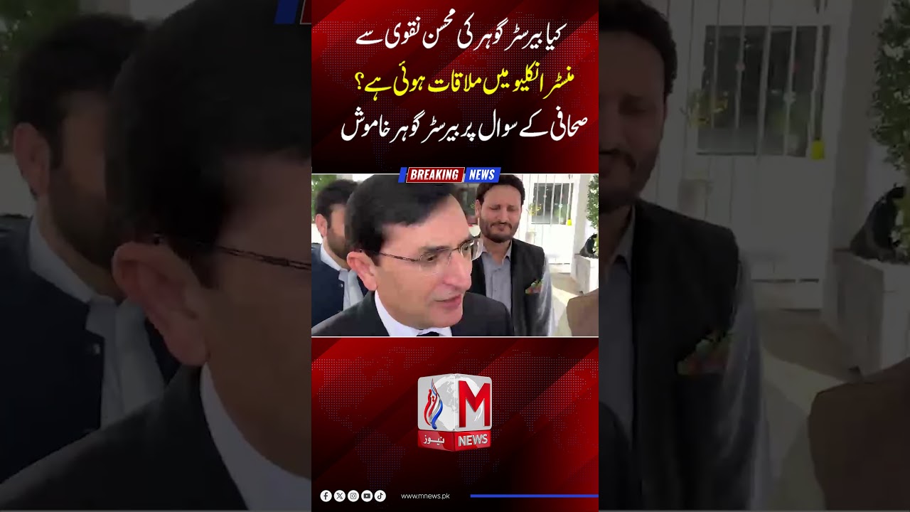 Did Barrister Gohar Meet Mohsin Naqvi He Stays Silent on Question | M News
