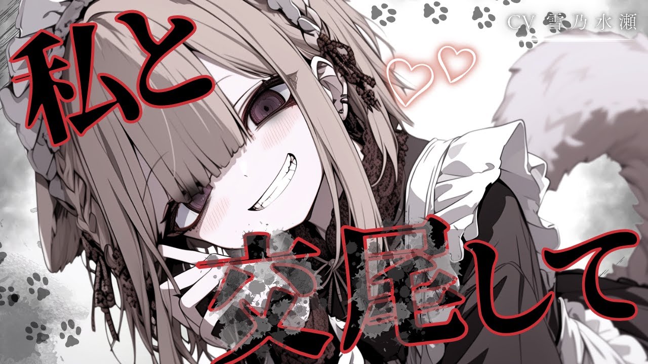 【ﾔﾝﾃﾞﾚ/獣人】家のボクっ娘メイド獣人ちゃんに他の獣人に襲われた事がバレて襲われる【ASMR/シチュエーションボイス/シチュボ/男性向け】