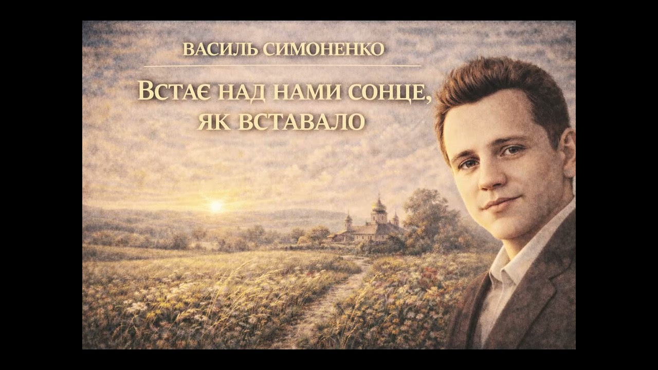 Встає над нами сонце, як вставало - Василь Симоненко