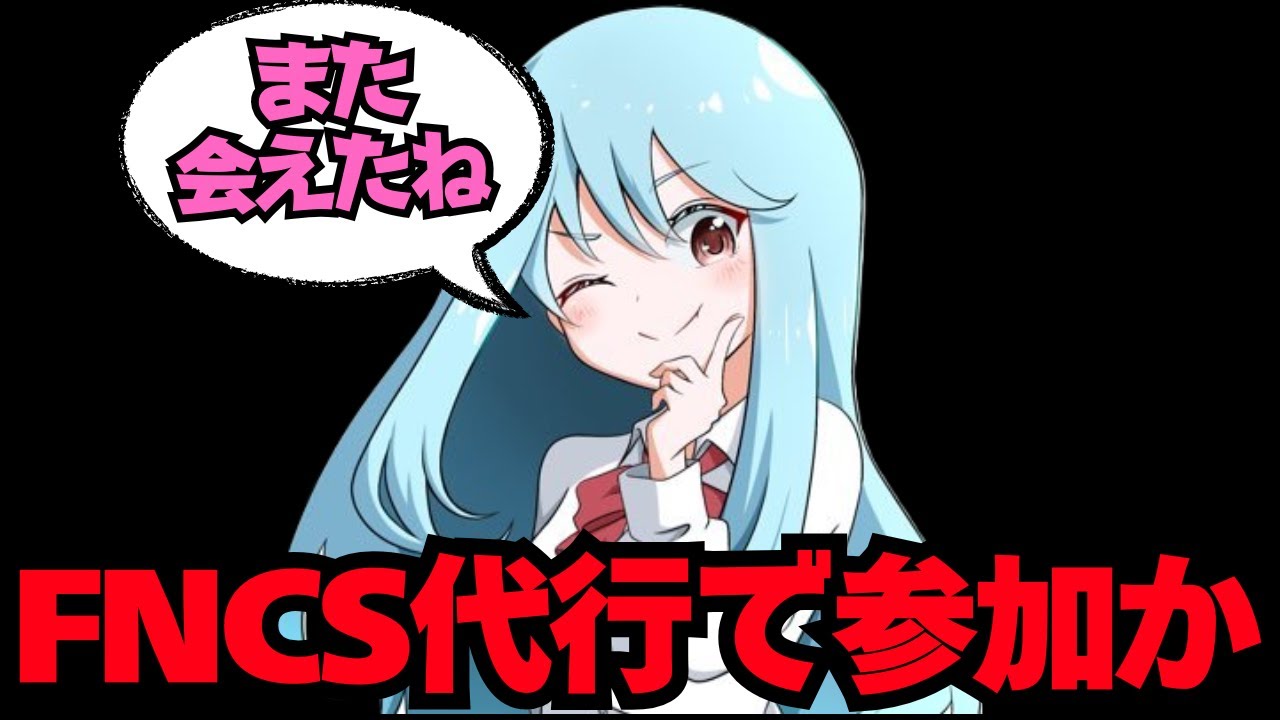るらが再犯か？チーミングban後に出れないはずのFNCSに代行で参加疑惑が発生…