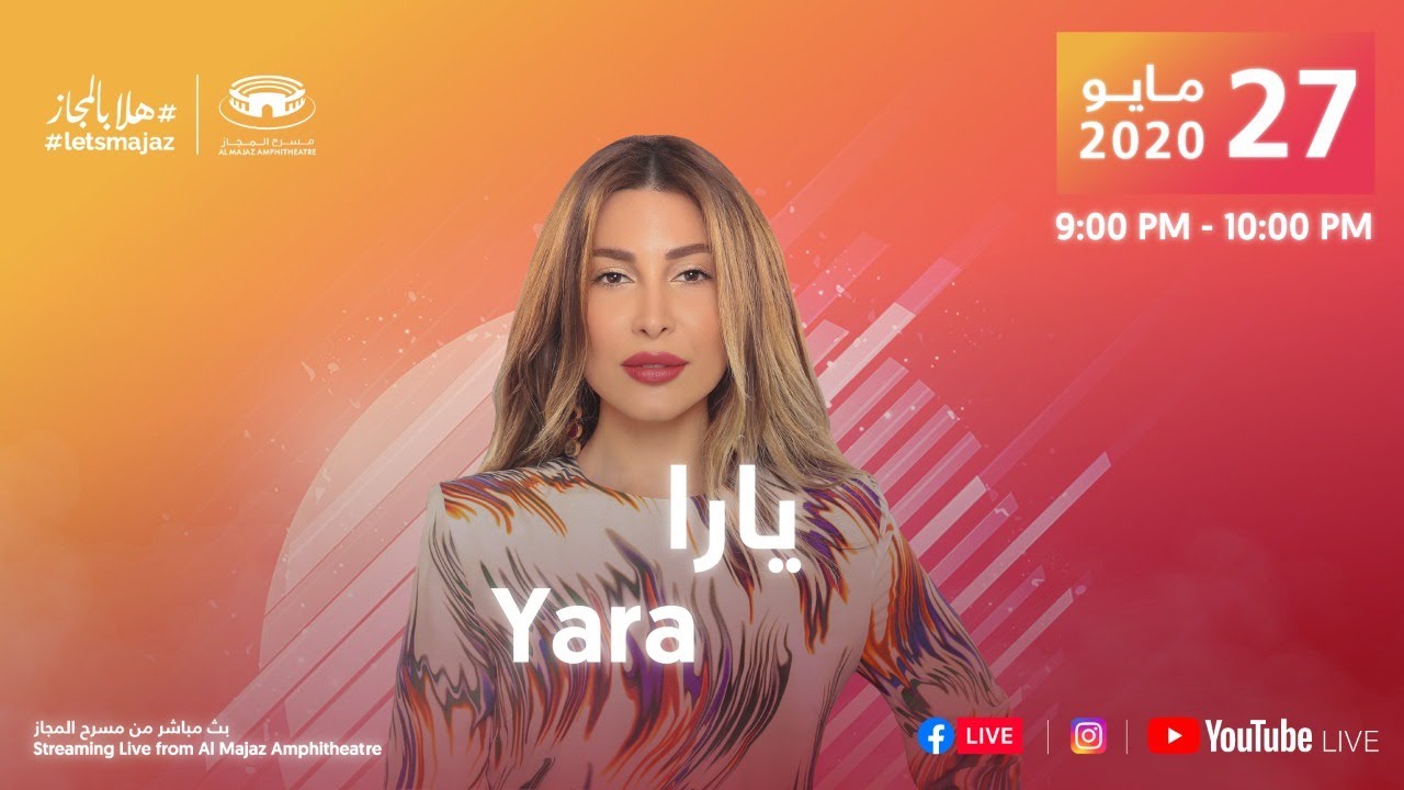 حفل الفنانة يارا على مسرح المجاز #هلابالمجاز