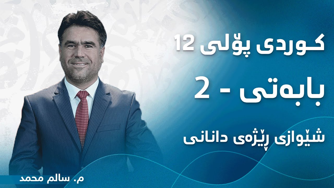 م. سالم محمد کوردی پۆلی ١٢ ڕێزمان - بابەتی 2 - شێوازی ڕێژەی دانانی