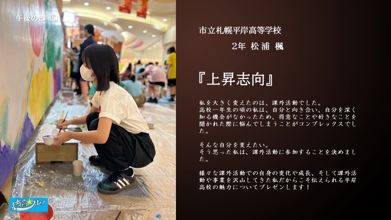 市立高校プレゼンテーション大会2023【札幌平岸高等学校】