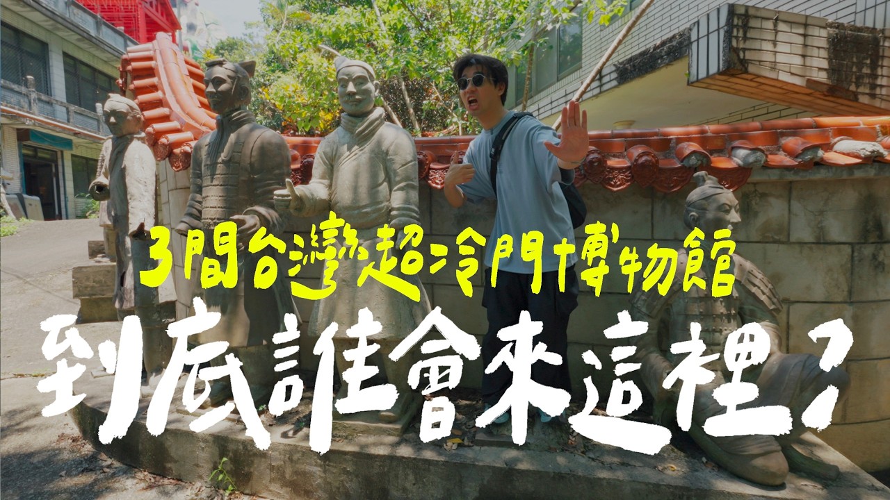 台灣竟然有這種博物館？我們笑到懷疑人生！｜壹加壹