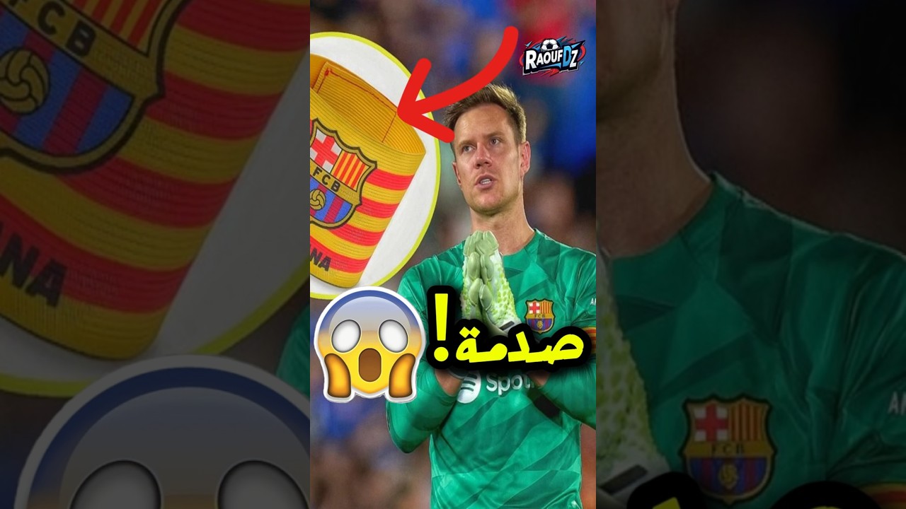 تير شتيجن يفقد القيادة.. والبديل مفاجأة!😱