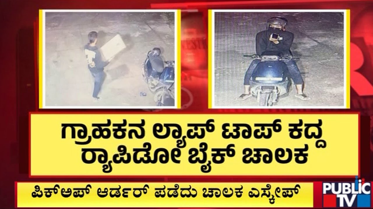 50 ಸಾವಿರ ಮೌಲ್ಯದ ಲ್ಯಾಪ್‌ಟಾಪ್‌ ಕದ್ದು ಪರಾರಿ | Bengaluru | Public TV